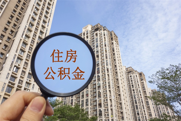 武安找中介代取公积金成功了（找中介代取公积金成功了不给他手续费行吗）